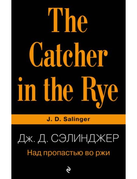 Над пропастью во ржи