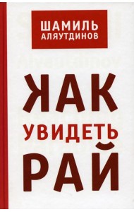 Как увидеть Рай? 2-е изд