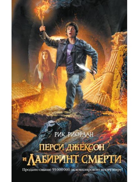 Перси Джексон и лабиринт смерти: роман