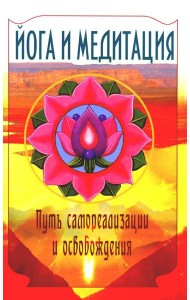 Йога и медитация. Путь самореализации и освобождения. 3-е изд