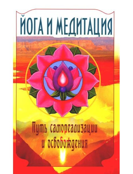 Йога и медитация. Путь самореализации и освобождения. 3-е изд