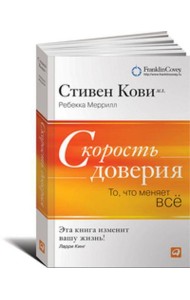 Скорость доверия. То, что меняет все