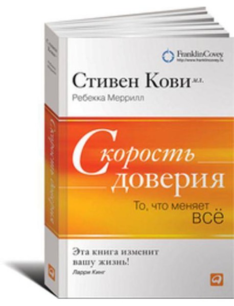 Скорость доверия. То, что меняет все