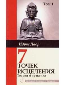 Семь точек исцеления. Теория и практика. Том 1 Семь точек исцеления. Теория и практика. Том 1