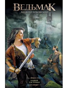 Башня ласточки Башня ласточки