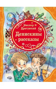 Денискины рассказы (ВЛС)