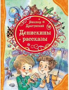 Денискины рассказы (ВЛС)