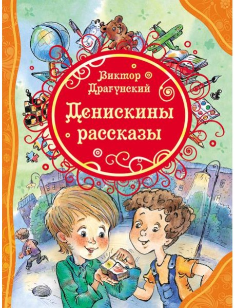 Денискины рассказы (ВЛС)