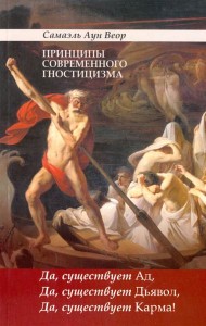Принципы современного гностицизма. Да, существует Ад, Да, существует Дьявол, Да, существует Карма!