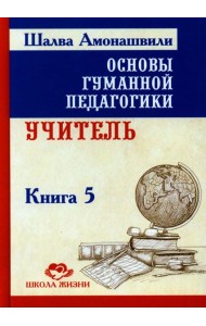 Основы гуманной педагогики. В 20 кн. Кн. 5. Учитель. 2-е изд