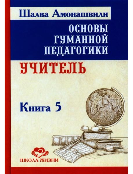 Основы гуманной педагогики. В 20 кн. Кн. 5. Учитель. 2-е изд