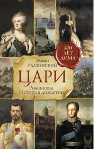 Цари. Романовы. История династии