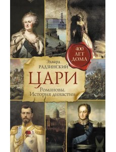 Цари. Романовы. История династии Цари. Романовы. История династии
