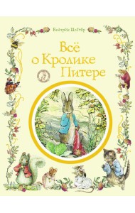 Все о кролике Питере