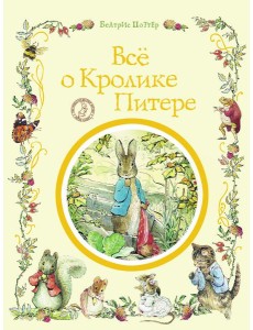 Все о кролике Питере Все о кролике Питере