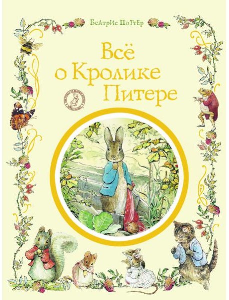 Все о кролике Питере