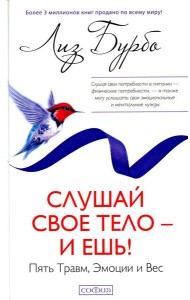 Слушай свое тело - и ешь!: Пять Травм, Эмоции и Вес