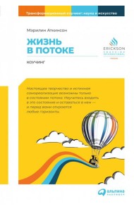 Жизнь в потоке: Коучинг. 6-е изд