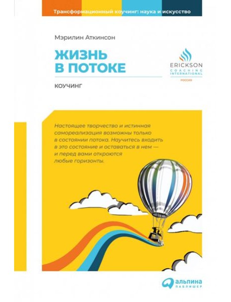 Жизнь в потоке: Коучинг. 6-е изд