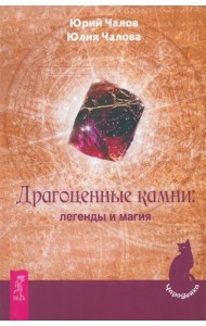 Драгоценные камни: легенды и магия
