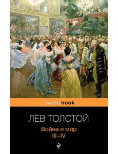 Война и мир. III-IV Война и мир. III-IV