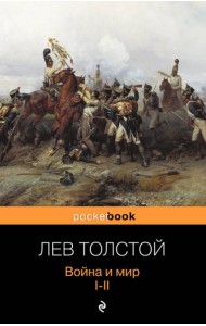 Война и мир. I-II