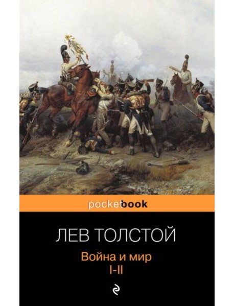 Война и мир. I-II