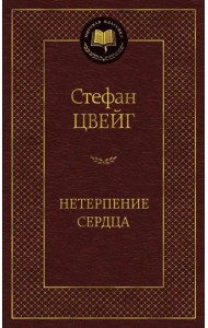 Нетерпение сердца
