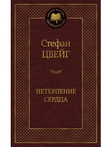 Нетерпение сердца