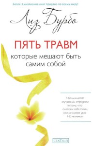 Пять травм, которые мешают быть самим собой (пер.)