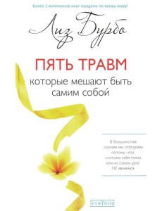 Пять травм, которые мешают быть самим собой (пер.) Пять травм, которые мешают быть самим собой (пер.)