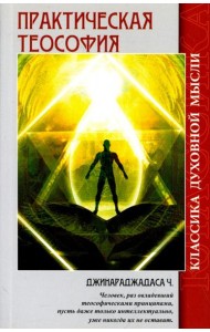 Практическая теософия