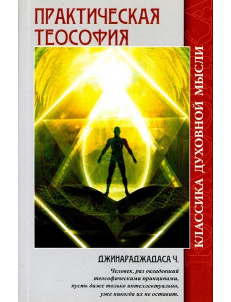 Практическая теософия