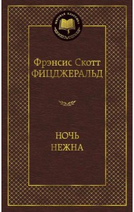 Ночь нежна: роман