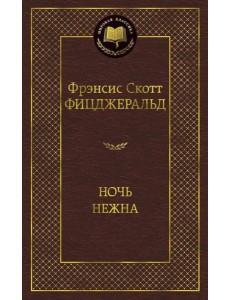 Ночь нежна: роман