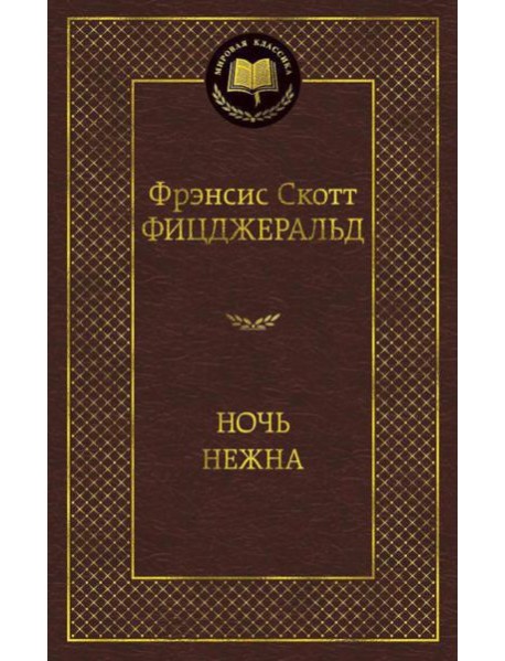 Ночь нежна: роман