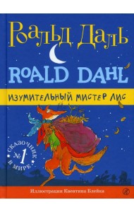 Изумительный мистер Лис. 3-е изд., испр