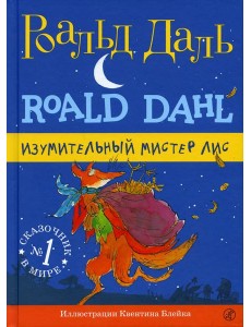 Изумительный мистер Лис. 3-е изд., испр