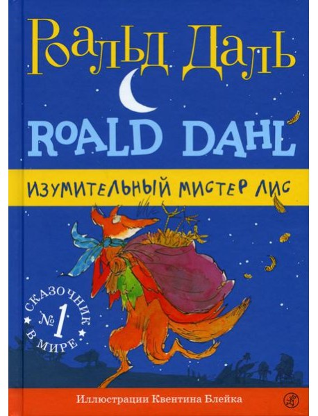 Изумительный мистер Лис. 3-е изд., испр