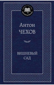 Вишневый сад