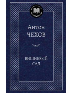 Вишневый сад Вишневый сад