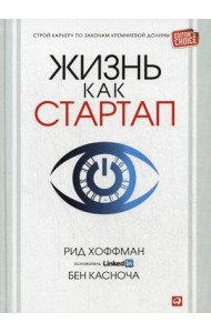 Жизнь как стартап. Строй карьеру по законам Кремниевой долины