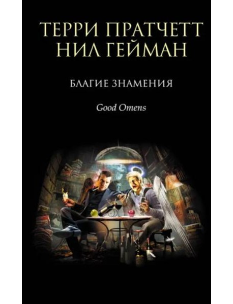 Благие знамения