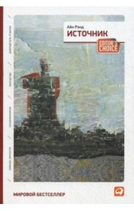 Источник (два тома в одной книге). 7-е изд