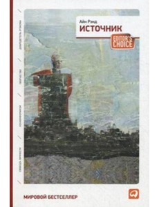 Источник (два тома в одной книге). 7-е изд