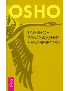 Главное заблуждение человечества
