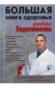 Большая книга здоровья доктора Евдокименко
