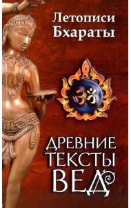 Древние тексты вед. Летописи Бхараты. Девибхагавата-Пурана. Книга 1