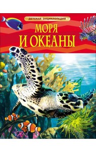 Моря и океаны. Детская энциклопедия