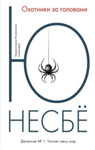 Охотники за головами. (обл.): роман